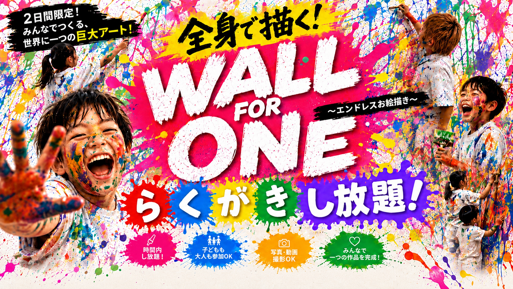 WALL FOR ONE エンドレスお絵描き — イベント案内